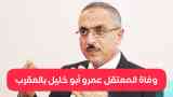 الدكتور عمرو أبو خليل