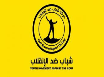 شباب ضد الانقلاب