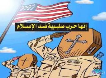 الحرب الامريكية على الاسلام