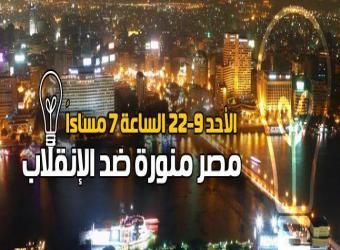 مصر منورة ضد الانقلاب