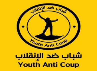 شباب ضد الانقلاب