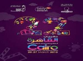 مهرجان القاهرة الدولى لسينما الطفل