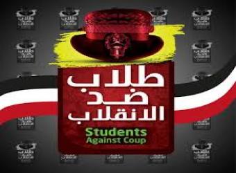 طلاب ضد الانقلاب