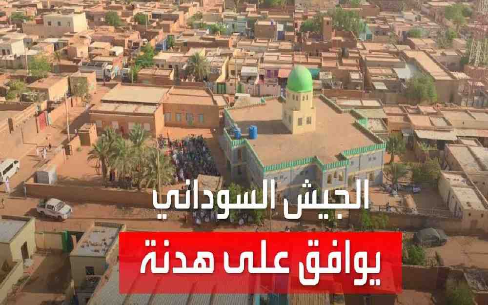 هدنة الجيش السوداني
