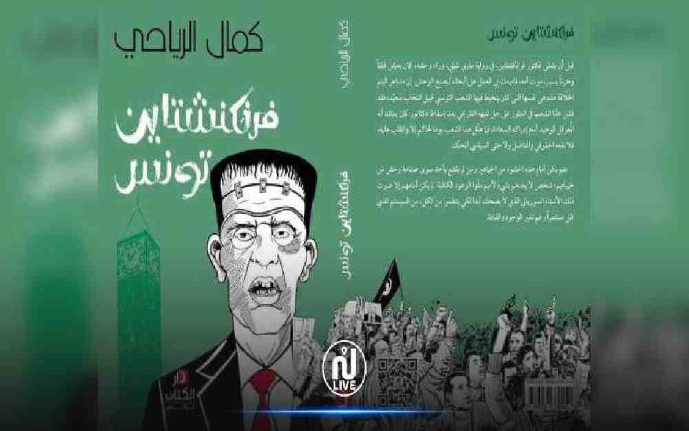 كتاب ينتقد الرئيس التونسي