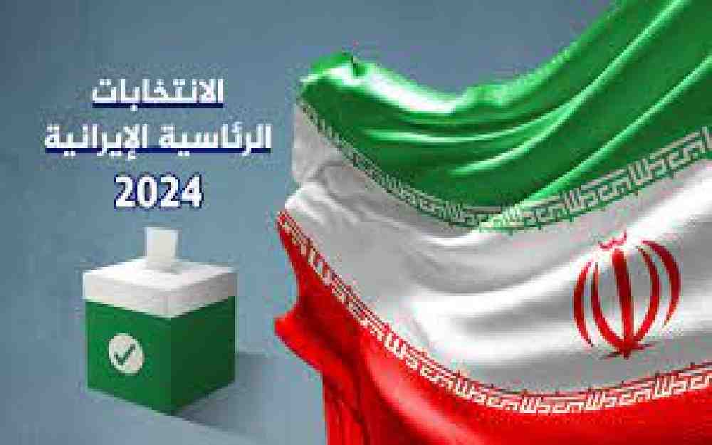 الانتخابات الرئاسية الإيرانية