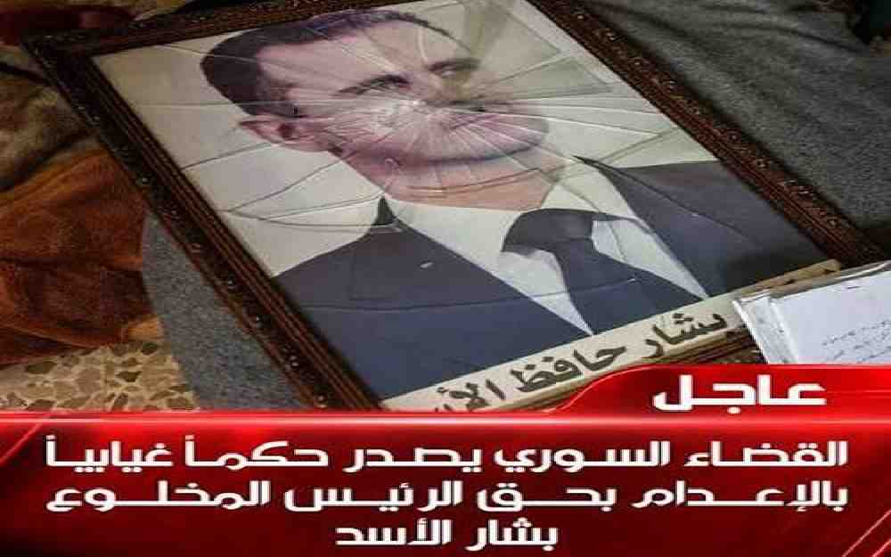 حكم بإعدام بشار الأسد