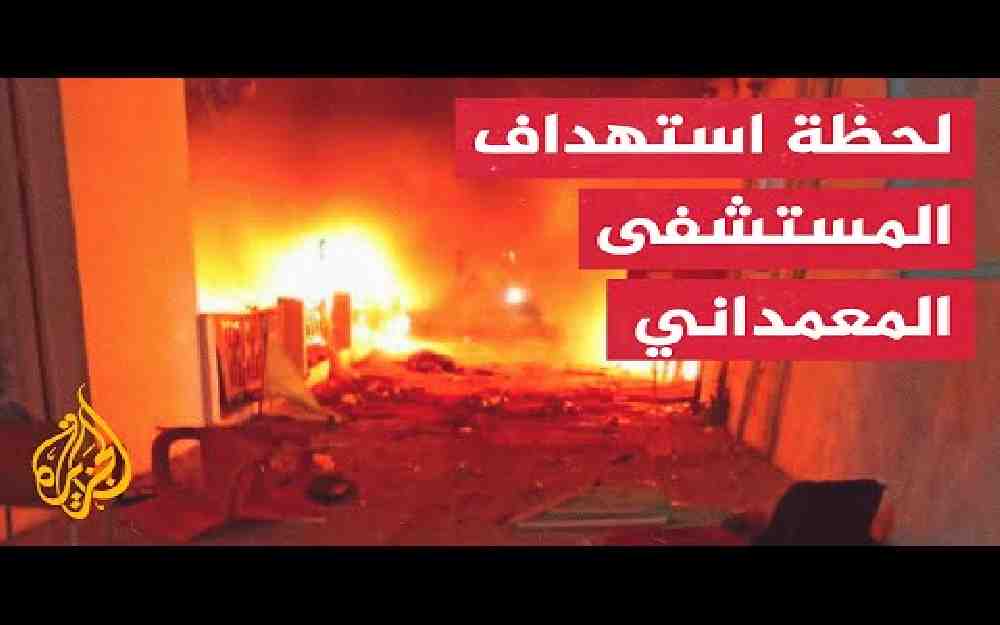 مجزرة مستشفى المعمداني