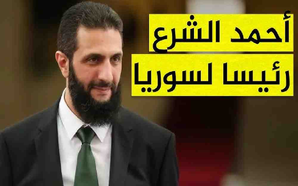 أحمد الشرع رئيسا لسوريا