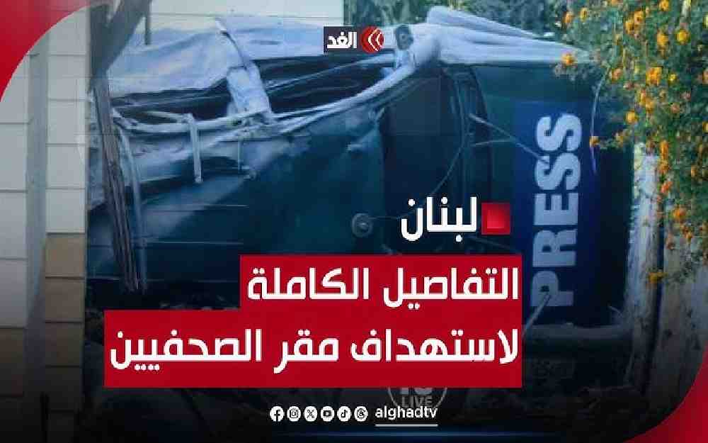 الصحفيين بجنوب لبنان