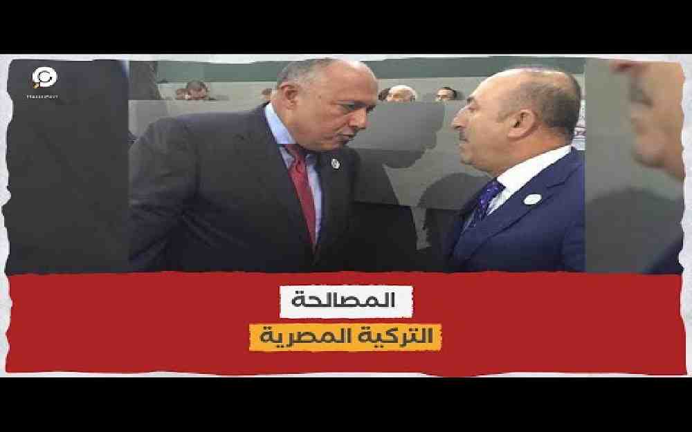 المصالحة التركية المصرية