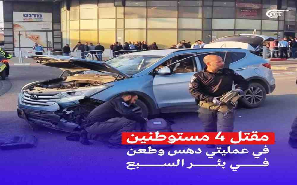 عملية دهس وطعن ببئر السبع