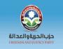 الحرية والعدالة