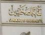 نقابة الصحفيين