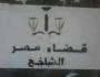 القضاء