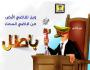 رافضي الانقلاب العسكري