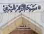 المؤسسات الدينية