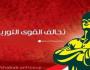 القوى الثورية الشبابية