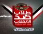 طلاب ضد الانقلاب