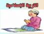 التربية الإسلامية