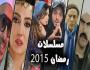 مسلسلات رمضان