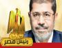 الرئيس مرسى