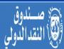 صندوق النقد