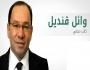 وائل قنديل