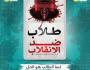 طلاب ضد الانقلاب