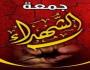 جمعة الشهداء