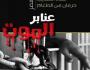 سجن العقرب