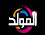 قناة المولد