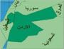 الأردن