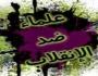 علماء ضد الانقلاب