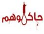 حاكموهم