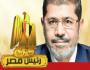 الرئيس محمد مرسي