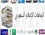 الإعلام السعودي
