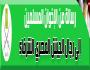رسالة من الإخوان المسلمين
