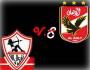 الأهلي و الزمالك