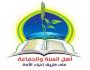 شعارأهل السنة والجماعة