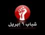 حركة شباب 6 إبريل