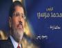الرئيس الشرعي محمد مرسي