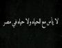 مصر مخروبة منهوبة