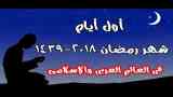 أول أيام رمضان