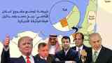 صفقة القرن