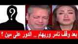 تامر أمين و ريهام سعيد
