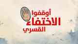 الاختفاء القسري