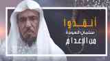 سلمان العودة