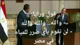 #السيسي_ضيع_ميه_النيل