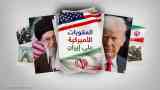 العقوبات على إيران